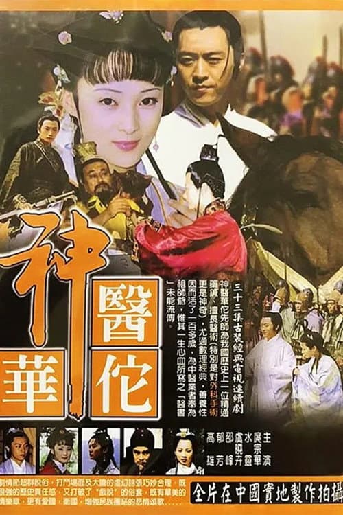 神医华佗 Season 1 poster