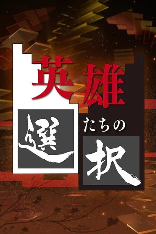 Decisions of the Heroes Season 1 poster