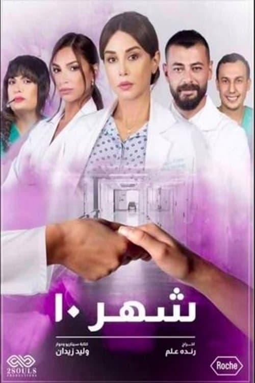 Shahr 10 Season 1 poster