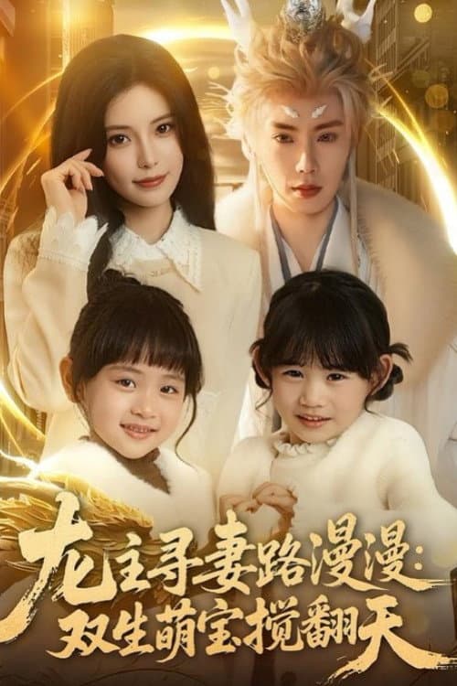 龙主寻妻路漫漫：双生萌宝搅翻天 Season 1 poster