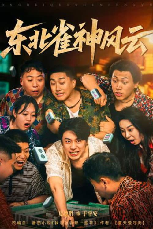 Dong Bei Que Shen Feng Yun Season 1 poster