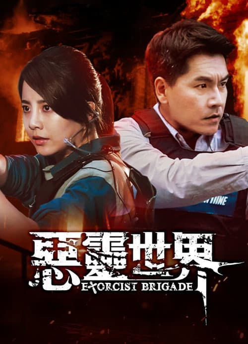 Exorcist Brigade Season 1 poster