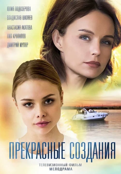 Прекрасные создания Season 1 poster