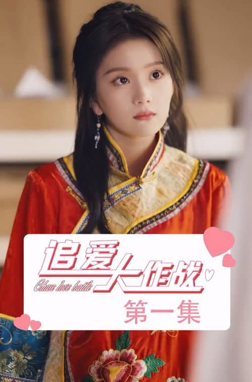 追爱大作战 Season 1 poster