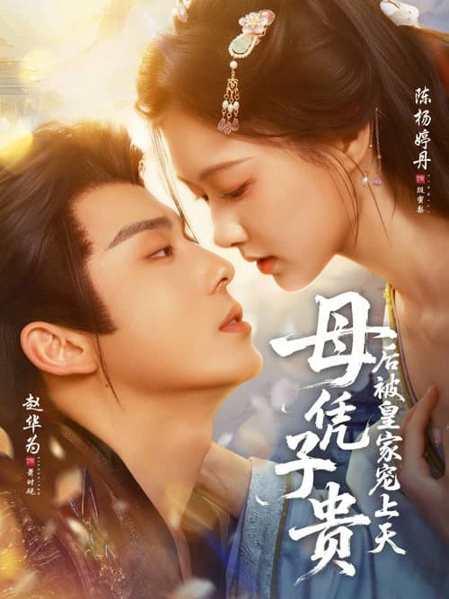 母凭子贵后被皇家宠上天 Season 1 poster