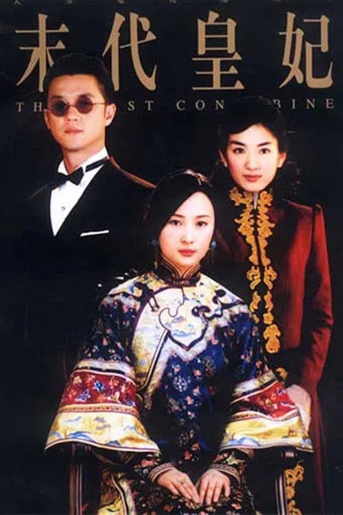 末代皇妃 Season 1 poster