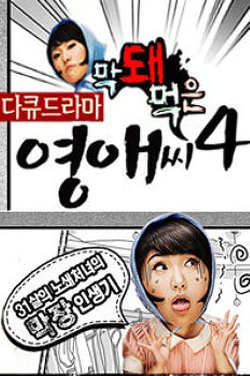 Rude Miss Young Ae Season 4 poster