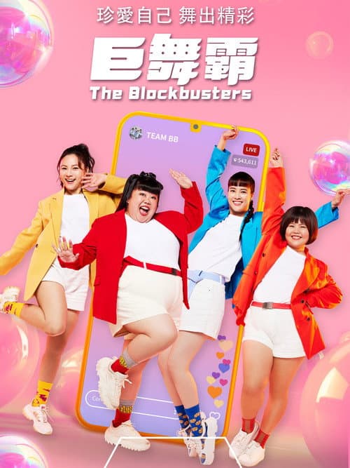 The Blockbusters Season 1 poster