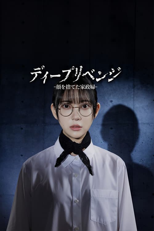 ディープリベンジ -顔を捨てた家政婦- Season 1 poster
