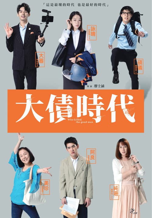 Who Killed The Good Man Season 1 poster