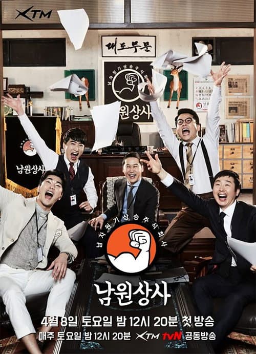 남원상사 Season 1 poster