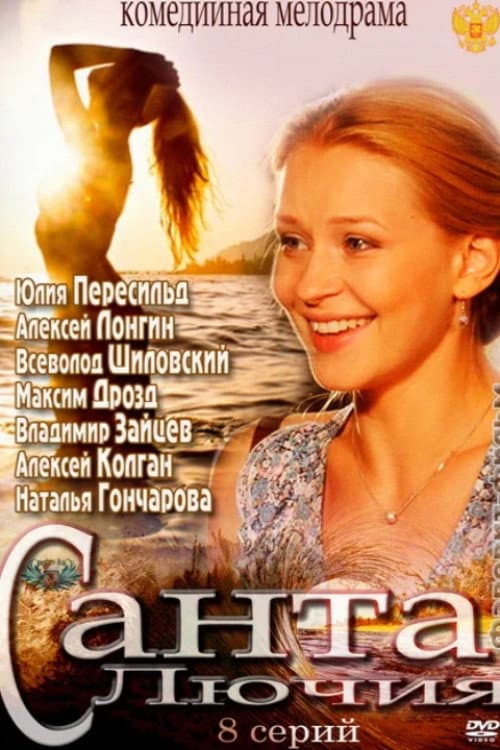 Санта Лючия Season 1 poster
