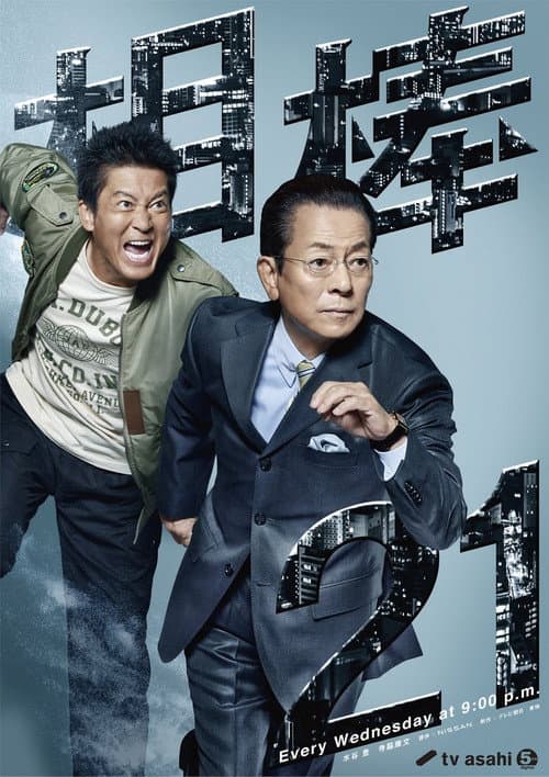 AIBOU: Tokyo Detective Duo Season 21 poster