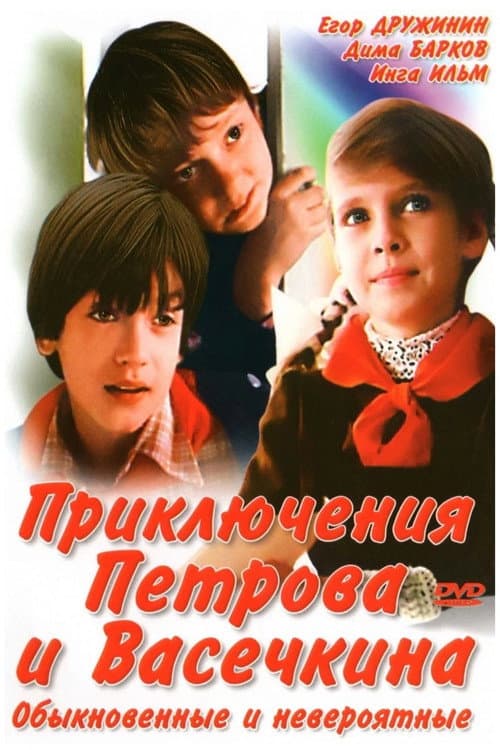 Приключения Петрова и Васечкина Приключения Петрова и Васечкина, обыкновенные и невероятные poster