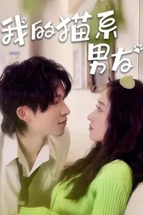 我的猫系男友 Season 1 poster
