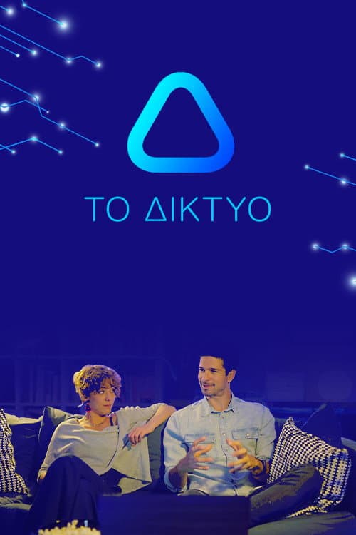 Το Δίκτυο Season 1 poster
