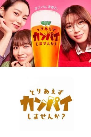 Shall We Have a Toast For Now? Season 1 poster