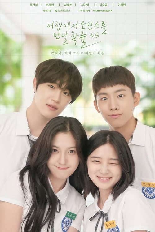 여행에서 로맨스를 만날 확률 Season 5 poster