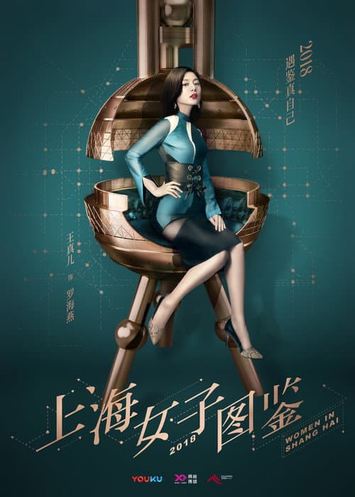Women of Shanghai Season 1 poster