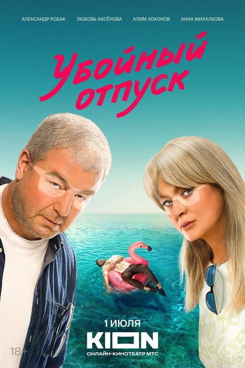 Killer Vacation Season 1 poster