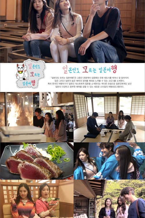 Japan Travel That Even Japanese People Don’t Know About Season 1 poster