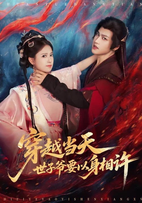 穿越当天，世子爷要以身相许 Season 1 poster