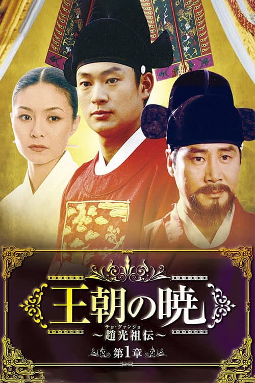 Jo Gwang Jo Episode 2 poster