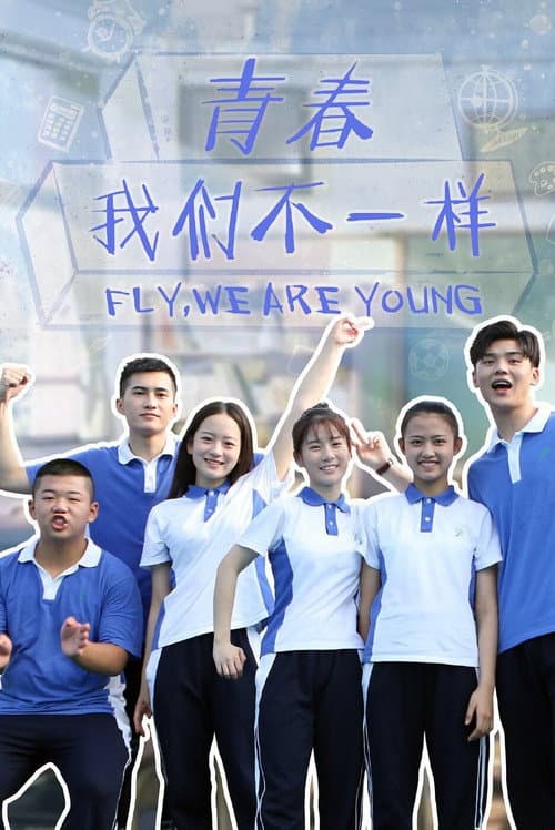 青春，我们不一样 Season 1 poster