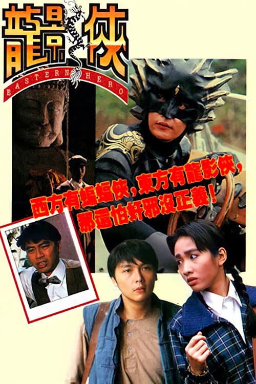 Eastern Hero Season 1 poster