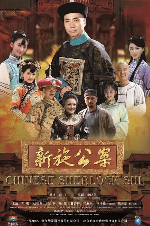Chinese Sherlock Shi Season 1 poster
