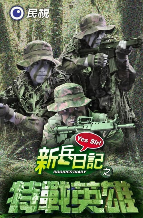 新兵日記 Season 2 poster