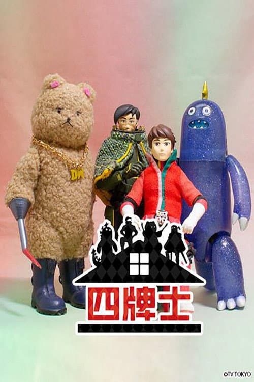 フォーカード Season 2 poster