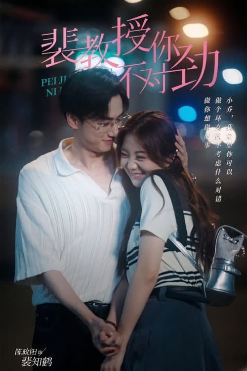 裴教授你不对劲 Season 1 poster