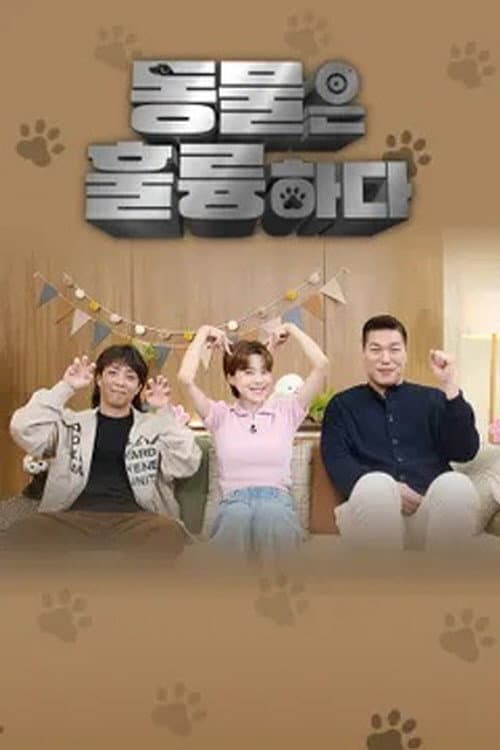 동물은 훌륭하다 Season 1 poster