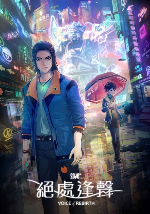 2049＋VOICE REBIRTH Season 1 poster