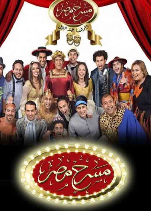 Theater Misr Season 3 poster