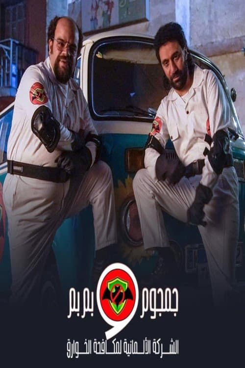 The German Company for Paranormal Control: Gamgoum and Bembem Season 1 poster