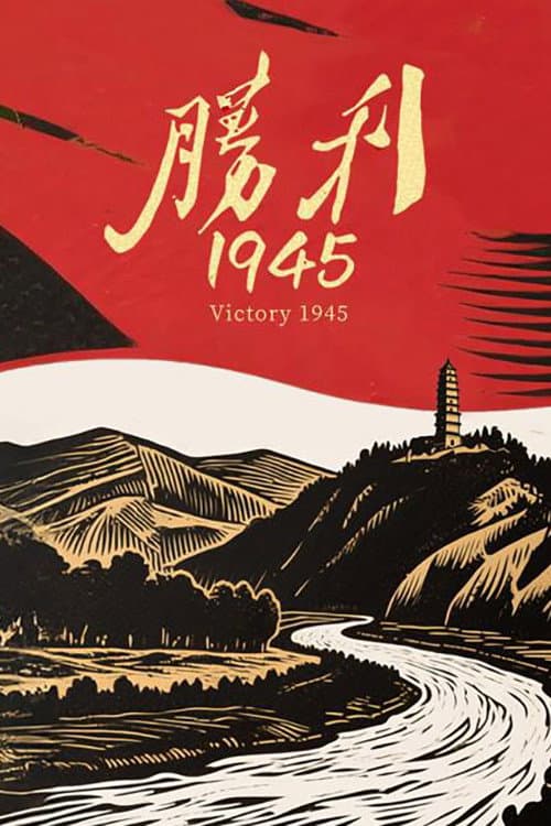 胜利1945 Season 1 poster