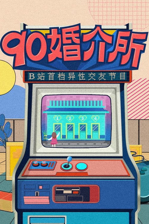90婚介所 Season 1 poster