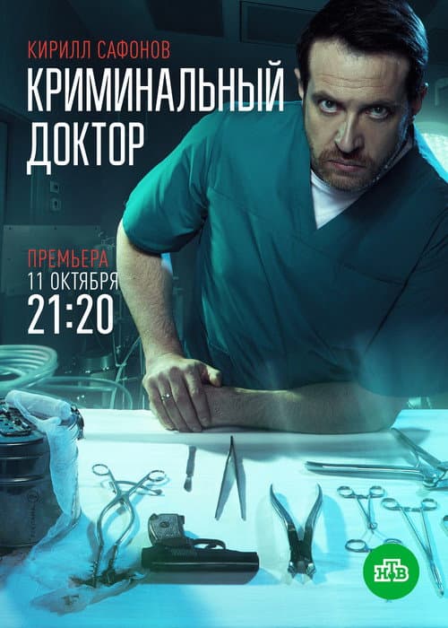 Криминальный доктор Season 1 poster