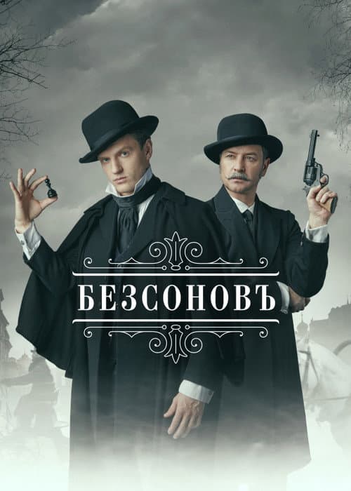 Bezsonov Season 1 poster