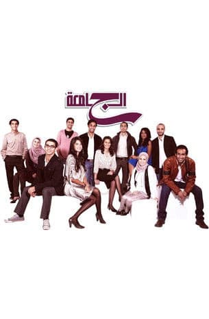 The University Season 1 poster
