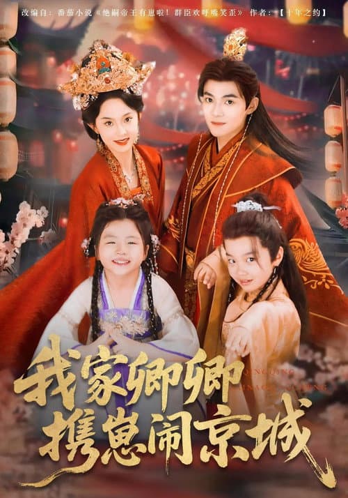 我家卿卿携崽闹京城 Season 1 poster