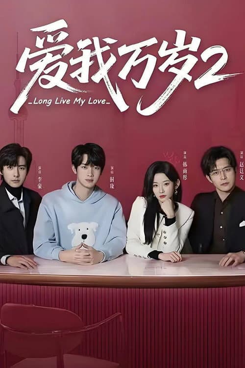 爱我万岁 Season 2 poster