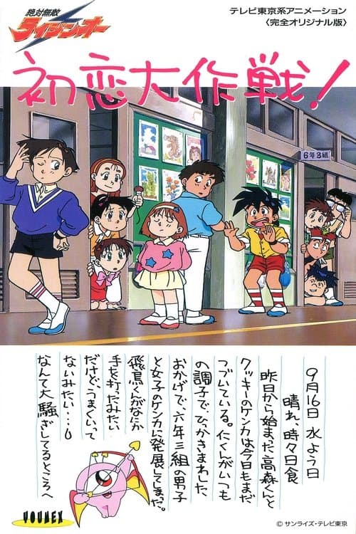 Matchless Raijin-Oh OVA Season 1 poster