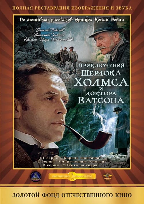 The Adventures of Sherlock Holmes and Dr. Watson Season 2 poster