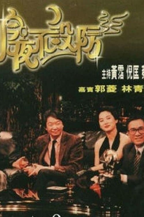 Celebrity Talk Show Season 2 poster