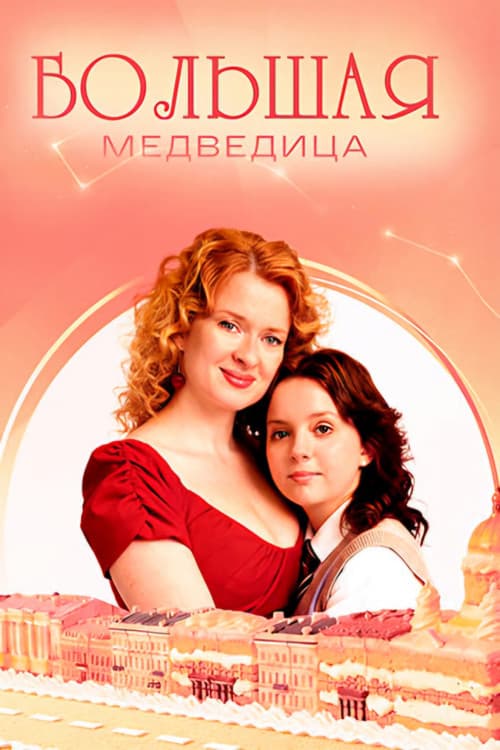 Большая медведица Season 1 poster