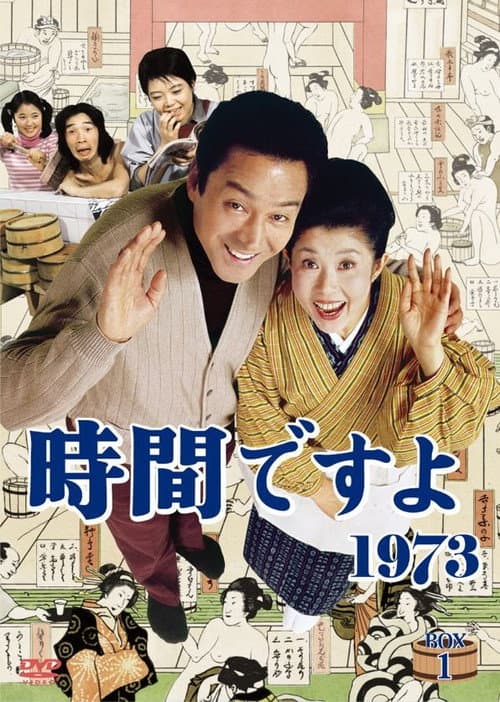 時間ですよ Season 1 poster