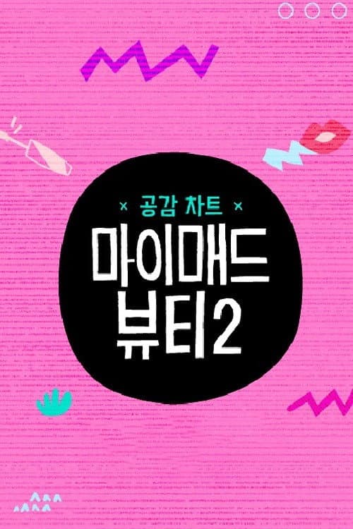 마이 매드 뷰티 2 Season 1 poster
